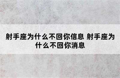 射手座为什么不回你信息 射手座为什么不回你消息